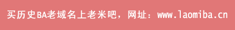 老域名